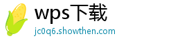 wps下载